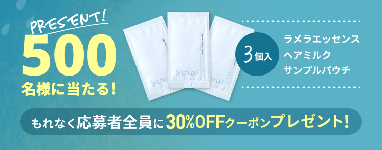 【500名様に当たる！】ラメラエッセンスヘアミルク サンプルパウチ 3個入／【もれなく応募者全員に】30%OFFクーポンプレゼント！
