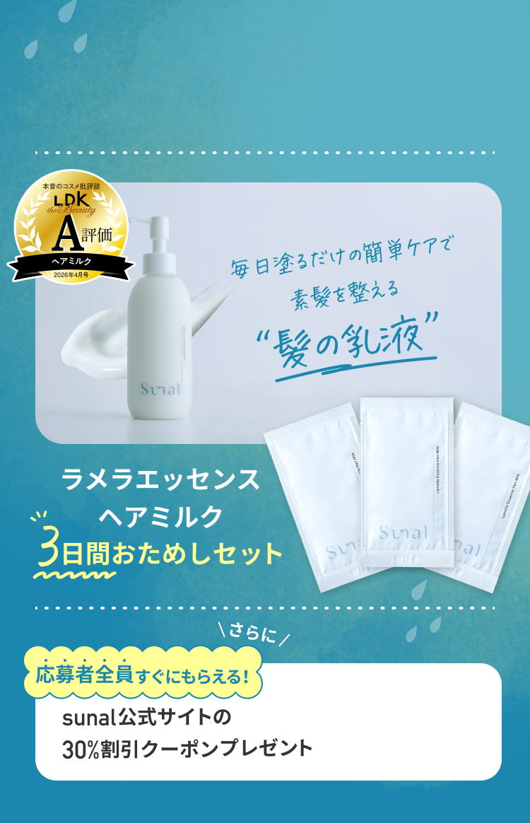 ラメラエッセンスヘアミルク サンプルパウチ 3日間おためしセット【応募者全員すぐにもらえる】sunal公式サイト30%割引クーポン