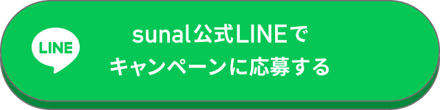 sunal公式LINEでキャンペーンに応募する