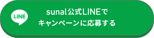 sunal公式LINEでキャンペーンに応募する
