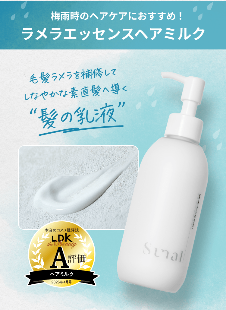 【梅雨時のヘアケアにおすすめ！ラメラエッセンスヘアミルク】毛髪ラメラを補修してしなやかな素直髪へ導く”髪の乳液