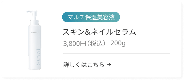【マルチ保湿美容液】スキン＆ネイルセラム 3,800円（税込） 200g