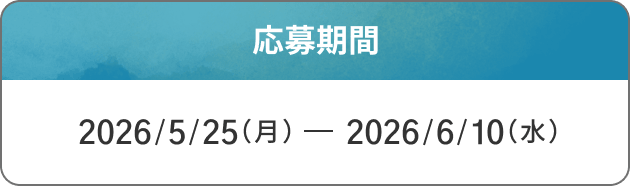 応募期間：5月25日（月）〜6月10日（月）