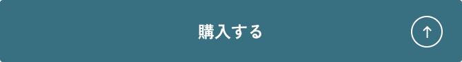 購入する