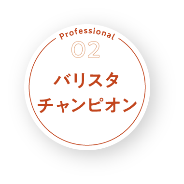 バリスタチャンピオン