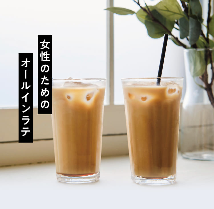 女性のためのオールインラテ
