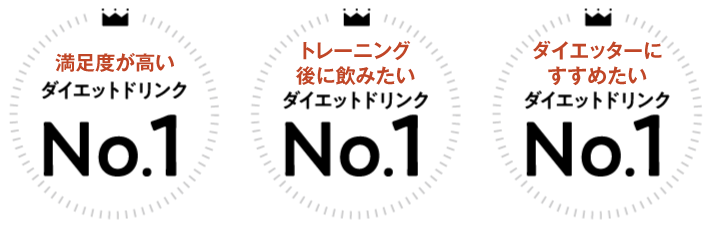 オススメしたいダイエットドリンクNo.1 安心して始めやすいダイエットドリンクNo.1 こだわりが感じられるダイエットドリンクNo.1