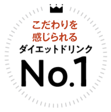 注目度が高いダイエットドリンクNo.1
