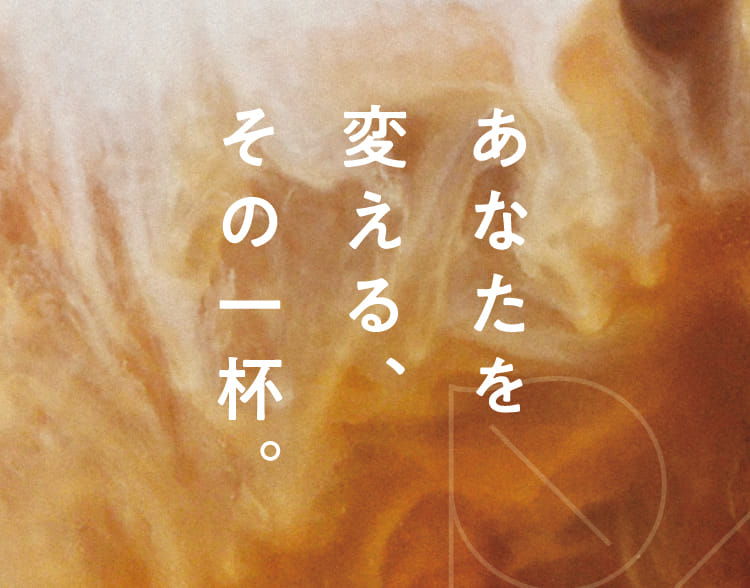 あなたを変える、その一杯。
