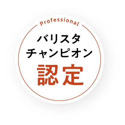 バリスタチャンピオン認定