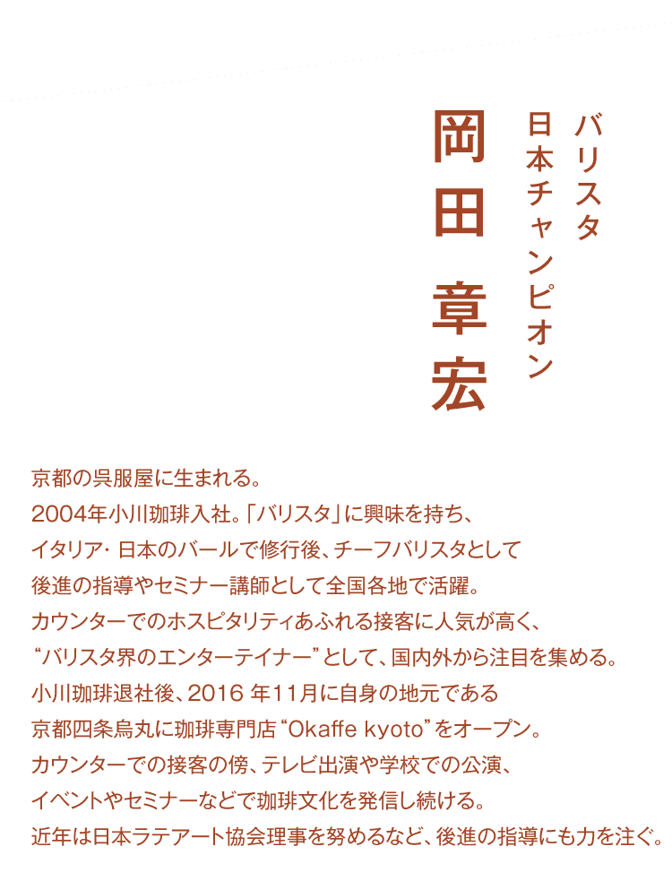 バリスタ日本チャンピオン 岡田章宏