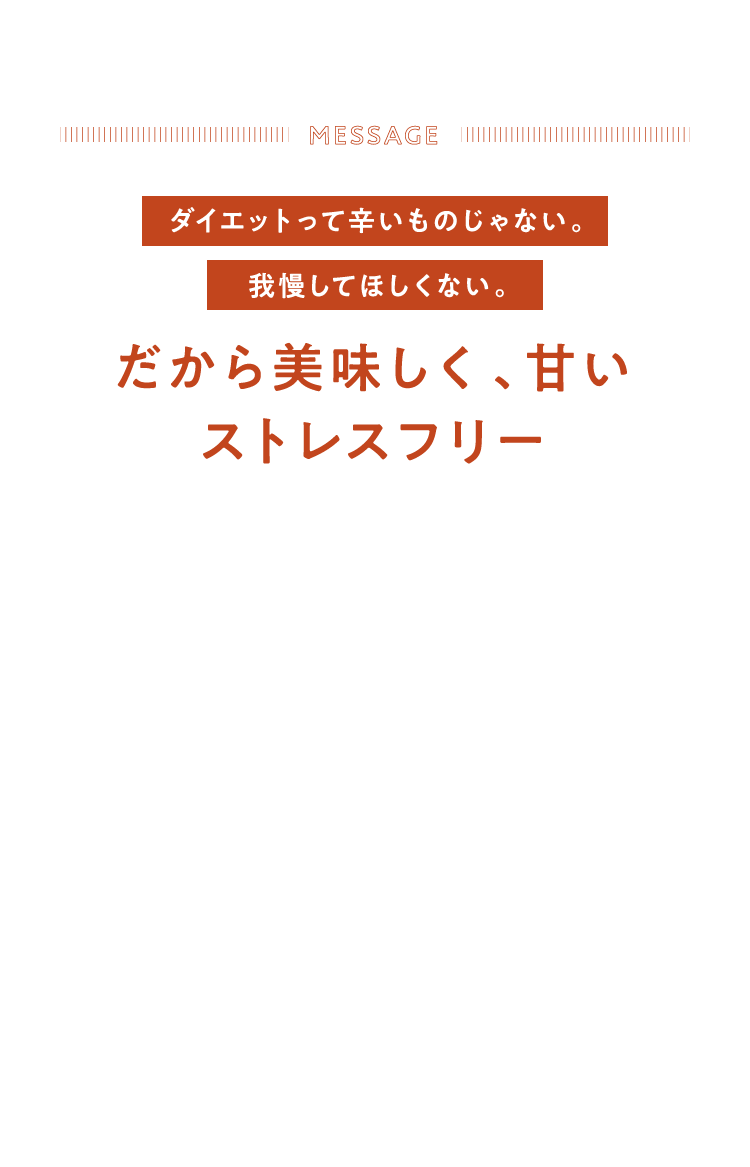 だから美味しく、甘いストレスフリー