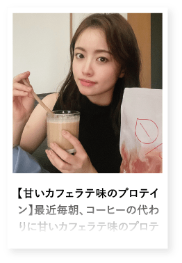 【甘いカフェラテ味のプロテイン】最近毎朝、コーヒーの代わりに甘いカフェラテ味のプロテ