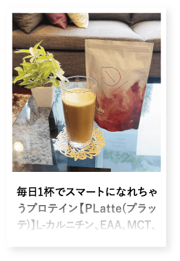 毎日1杯でスマートになれちゃうプロテイン【PLatte(プラッテ)】L-カルニチン、EAA、MCT、