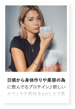日頃から身体作りや美容の為に飲んでるプロテイン♪新しいカフェラテ風味をgetした‼︎美