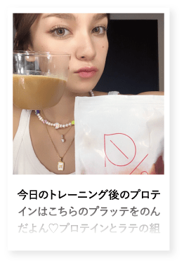 今日のトレーニング後のプロテインはこちらのプラッテをのんだよん♡プロテインとラテの組