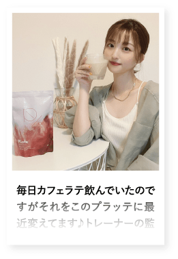 毎日カフェラテ飲んでいたのですがそれをこのプラッテに最近変えてます♪トレーナーの監