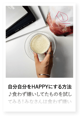 自分自分をHAPPYにする方法♪食わず嫌いしてたものを試してみる！みなさんは食わず嫌い
