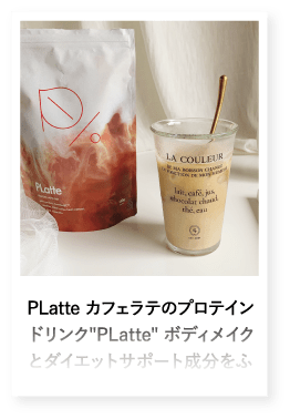 PLatte カフェラテのプロテインドリンク"PLatte" ボディメイクとダイエットサポート成分をふ