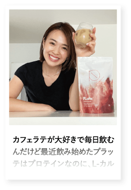 カフェラテが大好きで毎日飲むんだけど最近飲み始めたプラッテはプロテインなのに、L-カル