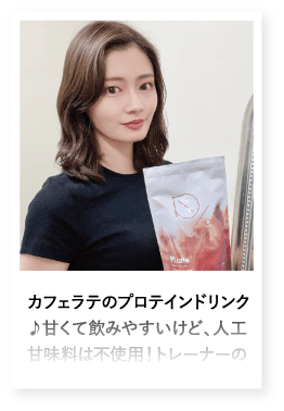 カフェラテのプロテインドリンク♪甘くて飲みやすいけど、人工甘味料は不使用！トレーナーの