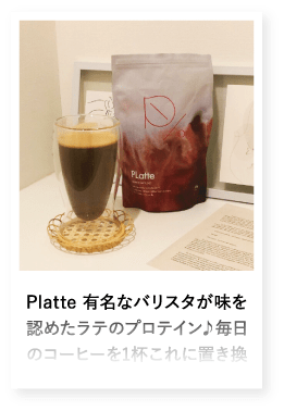 Platte 有名なバリスタが味を認めたラテのプロテイン♪毎日のコーヒーを1杯これに置き換