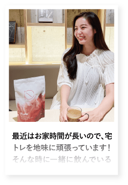 最近はお家時間が長いので、宅トレを地味に頑張っています！そんな時に一緒に飲んでいる