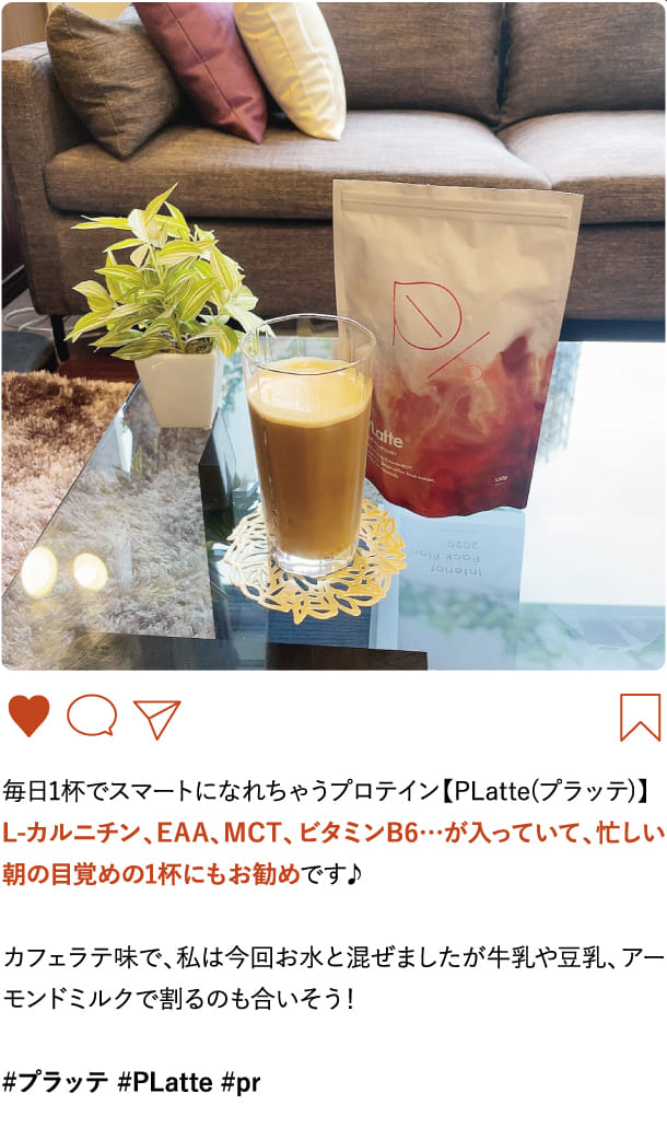 毎日1杯でスマートになれちゃうプロテイン【PLatte(プラッテ)】
                      L-カルニチン、EAA、MCT、ビタミンB6…が入っていて…