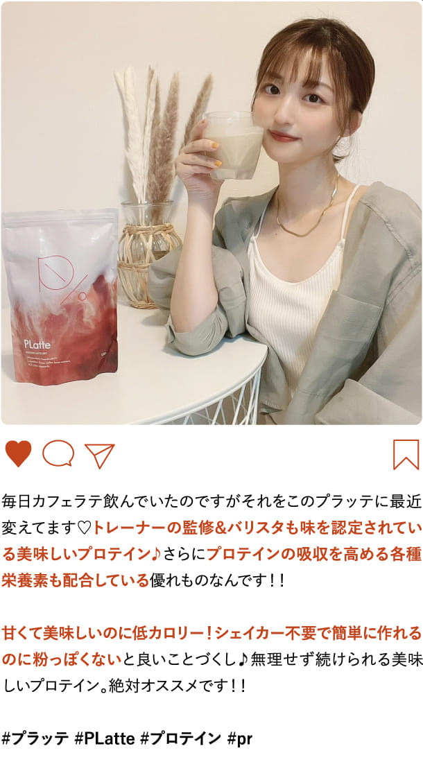 毎日カフェラテ飲んでいたのですがそれをこのプラッテに最近変えてます♡トレーナーの監修&…