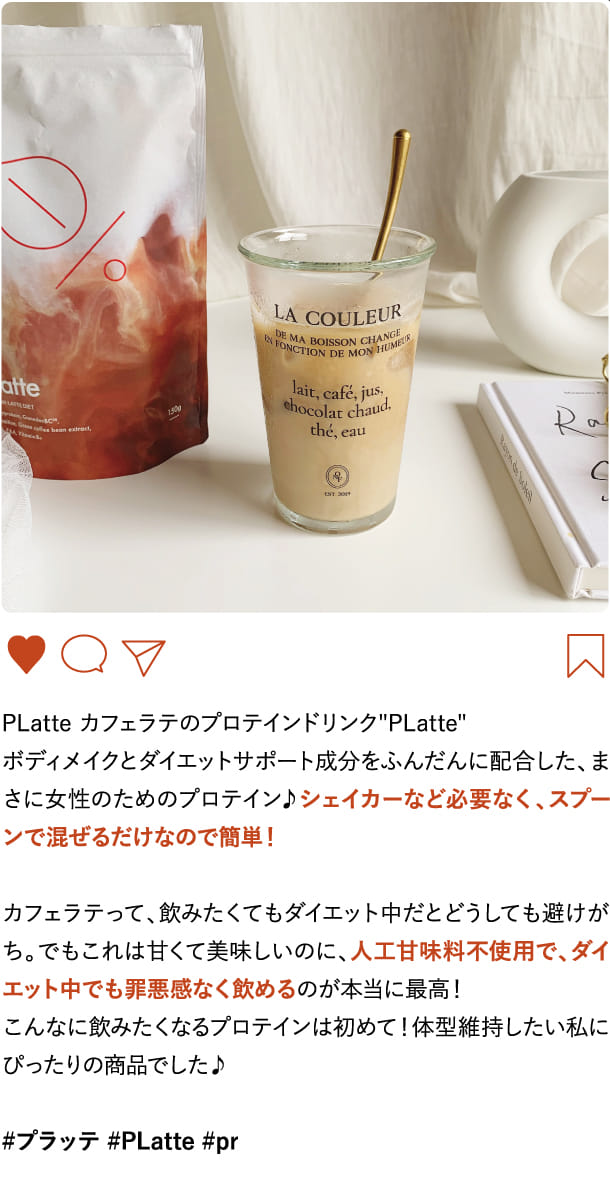 PLatte カフェラテのプロテインドリンク"PLatte"ボディメイクとダイエットサポート成分をふんだんに配合…