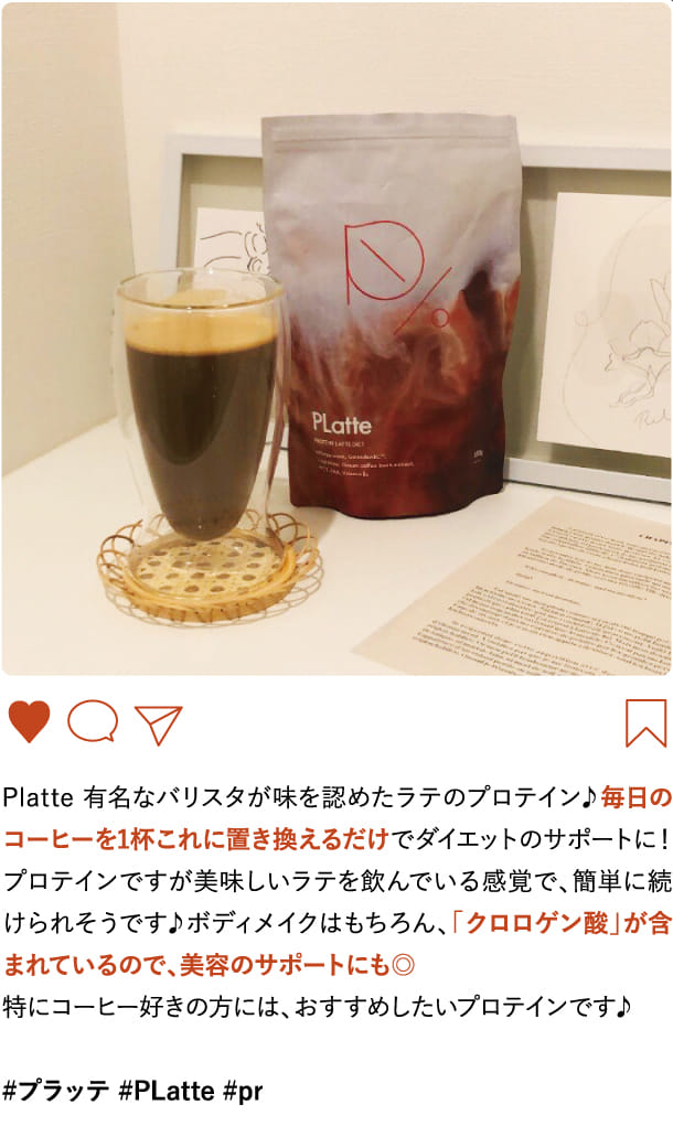Platte 有名なバリスタが味を認めたラテのプロテイン♪毎日のコーヒーを1杯これに置き換えるだけでダイエットの…