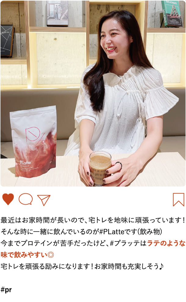 最近はお家時間が長いので、宅トレを地味に頑張っています！そんな時に一緒に飲んでいるのが#PLatte…