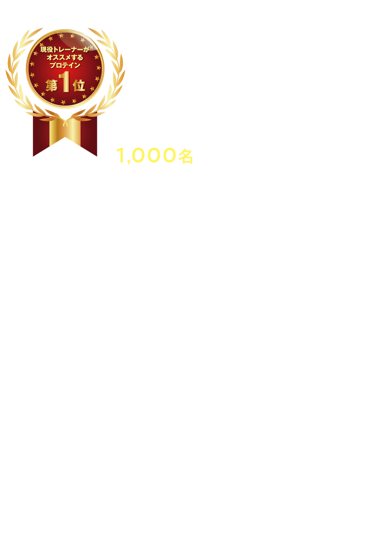 1,000名を超える現役ジムトレーナーが選んだプロテインランキング第1位受賞
