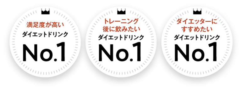 オススメしたいダイエットドリンクNo.1 安心して始めやすいダイエットドリンクNo.1 こだわりが感じられるダイエットドリンクNo.1