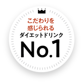 注目度が高いダイエットドリンクNo.1
