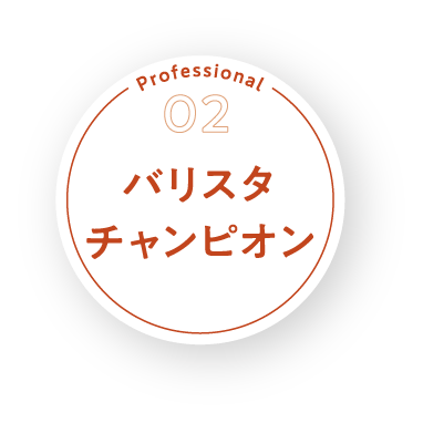 バリスタチャンピオン