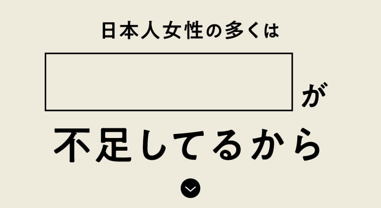 日本人女性の多くは が不足してるから
