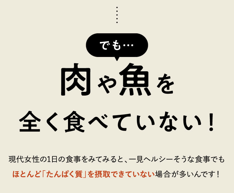 でも…肉や魚を全く食べていない！
