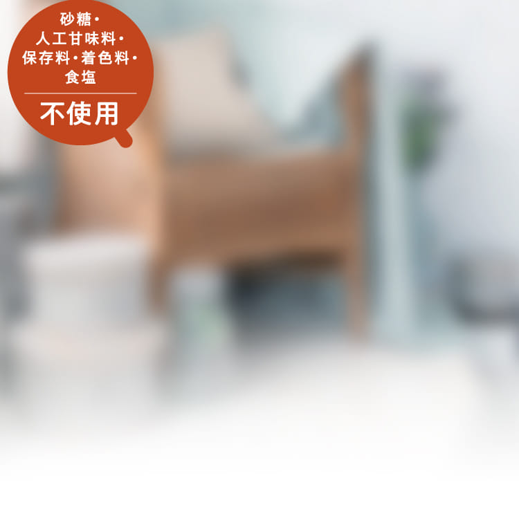 砂糖・人工甘味料・保存料・着色料・食塩 不使用