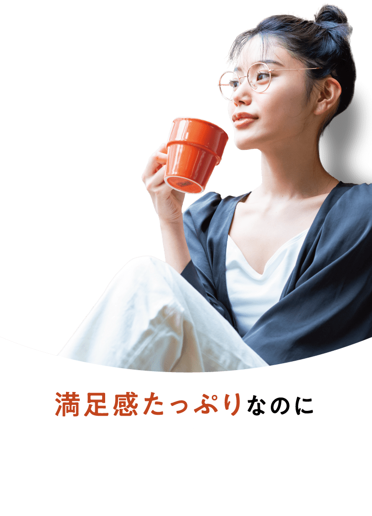 満足感たっぷりなのに