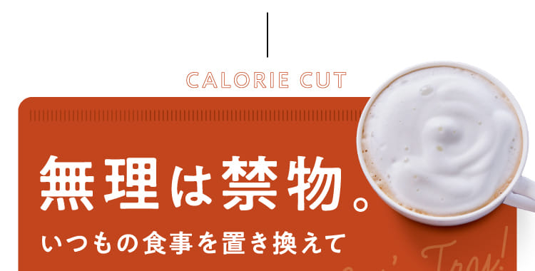 無理は禁物。いつもの食事を置き換えて