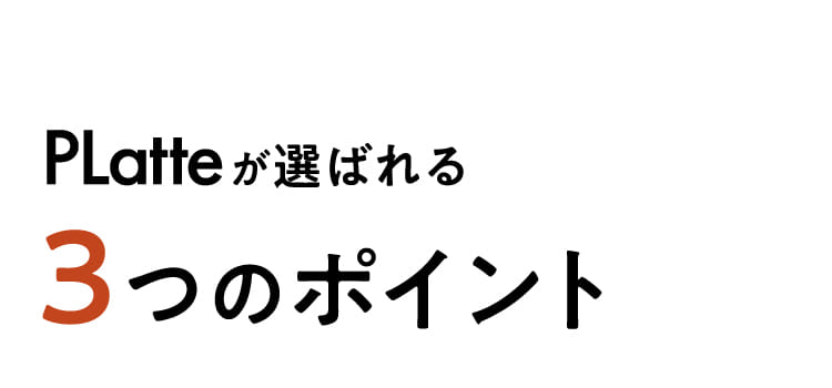 PLatteが選ばれる3つのポイント
