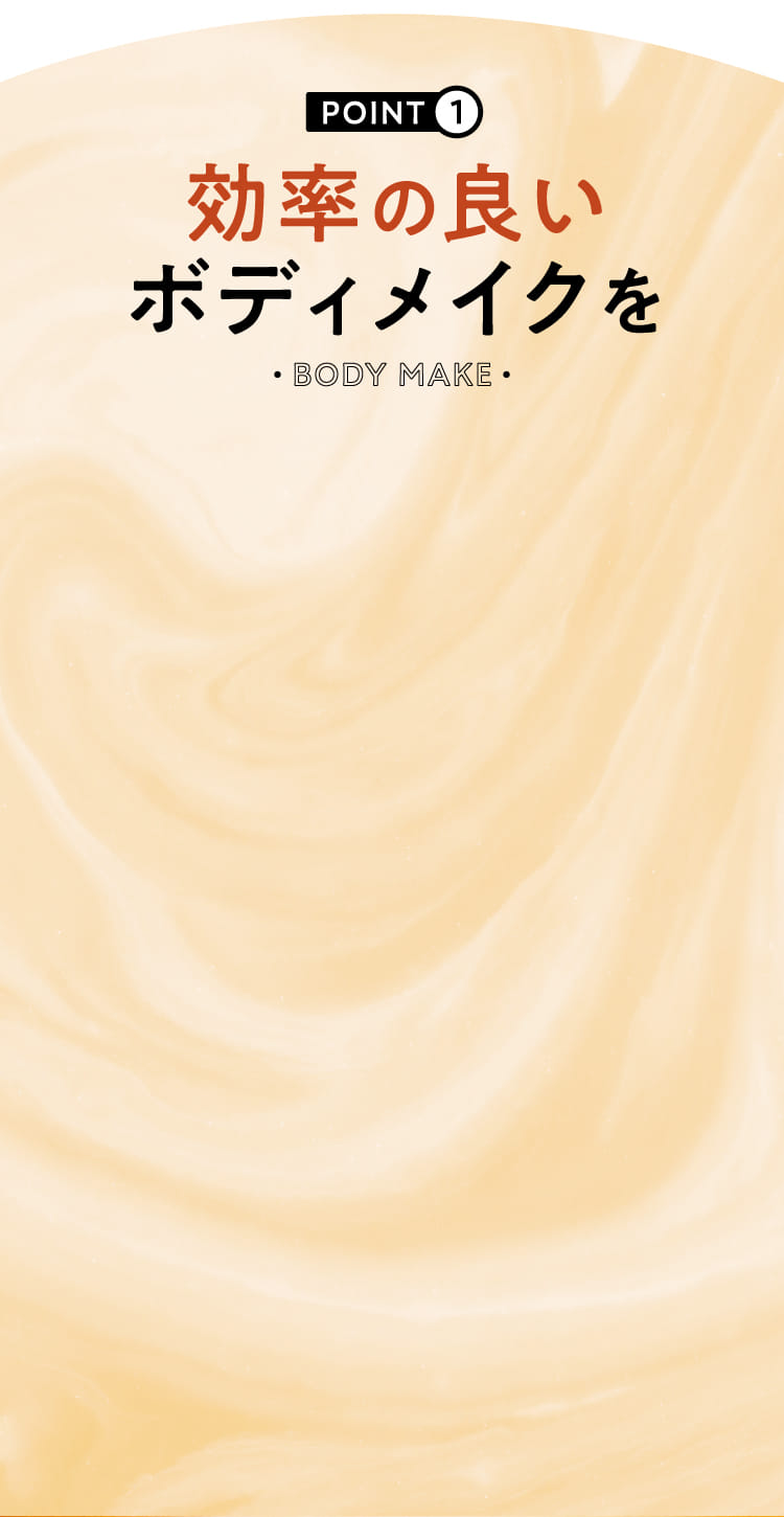 効率の良い
                          ボディメイクを