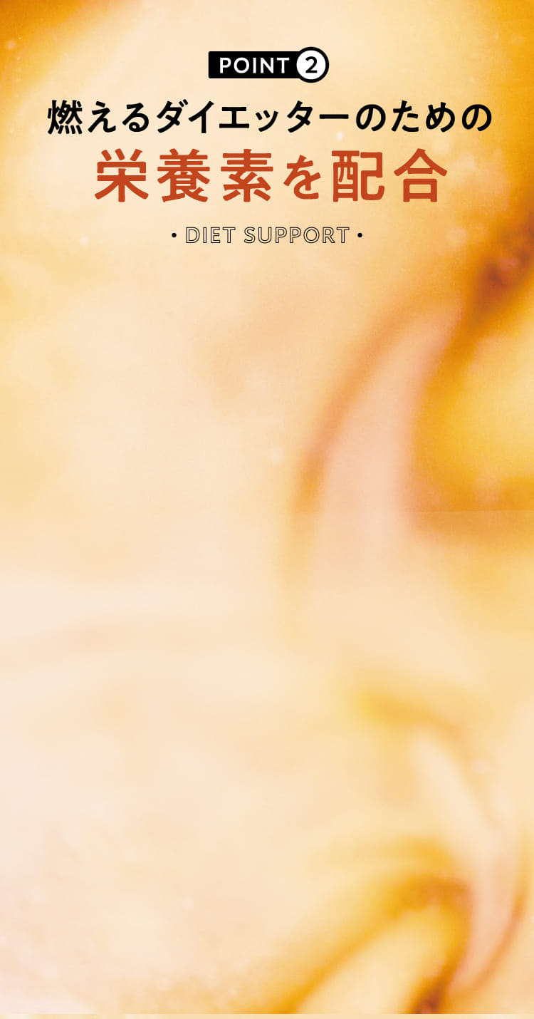 燃えるダイエッターのための栄養素を配合