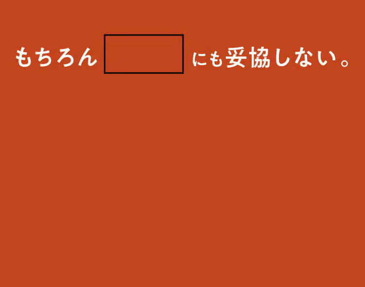 もちろん にも妥協しない。