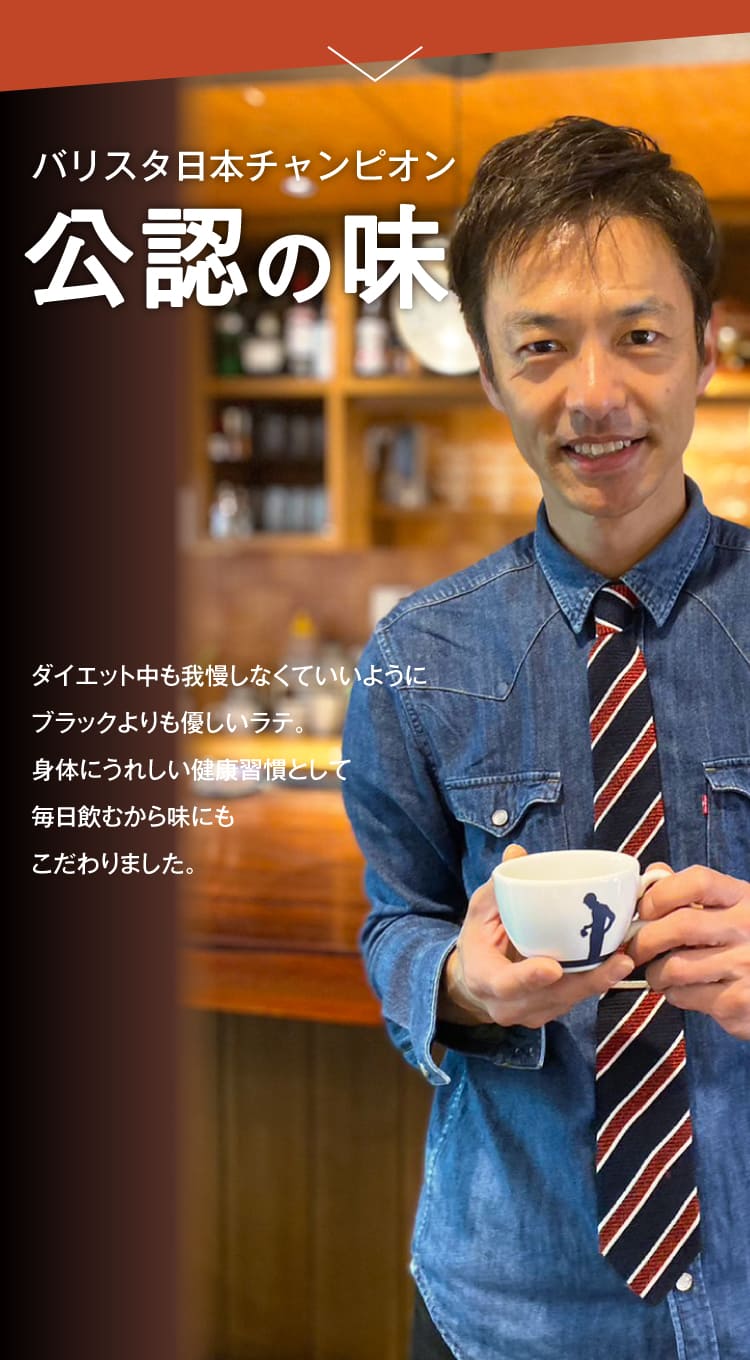 バリスタ日本チャンピオン公認の味