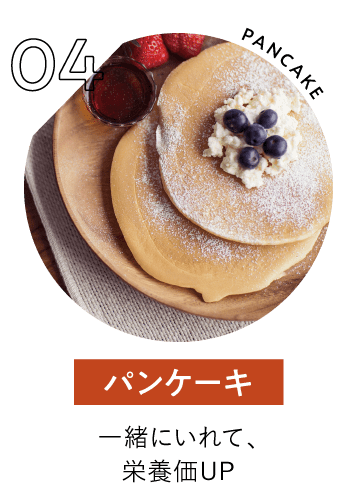 パンケーキ