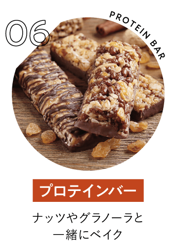 プロテインバー