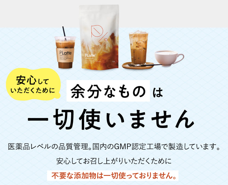 安心していただくために余分なものは一切使いません