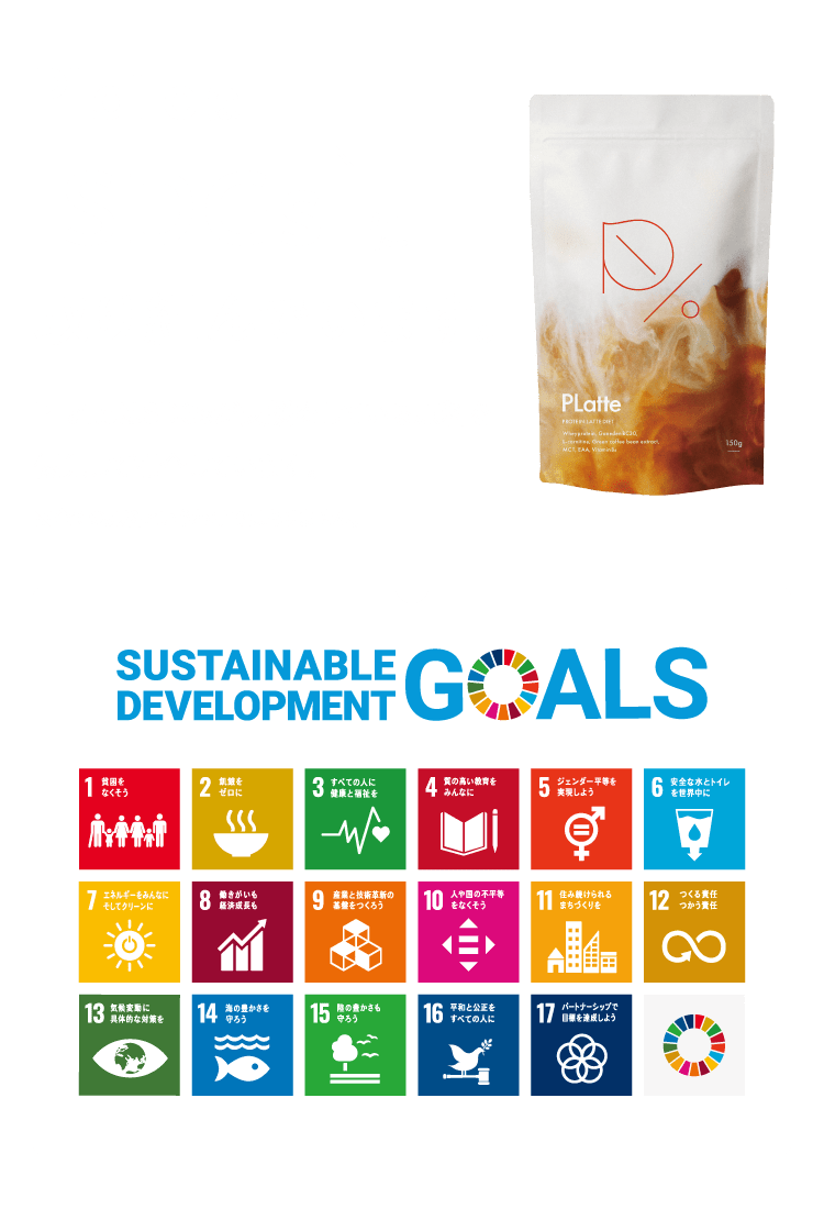 PLatteはSDGsに取り組んでいます。